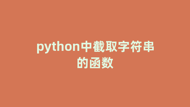 python中截取字符串的函数