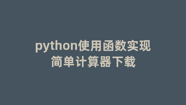 python使用函数实现简单计算器下载