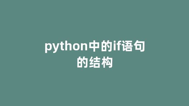 python中的if语句的结构