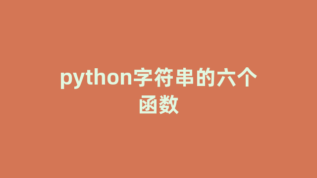 python字符串的六个函数