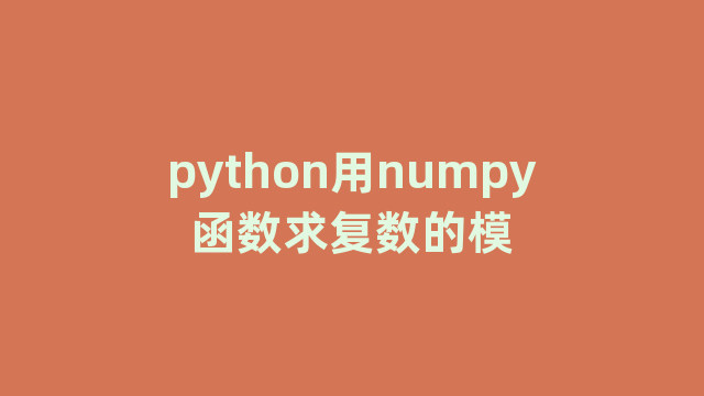 python用numpy函数求复数的模
