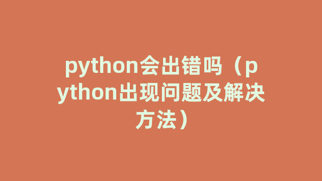 python会出错吗（python出现问题及解决方法）