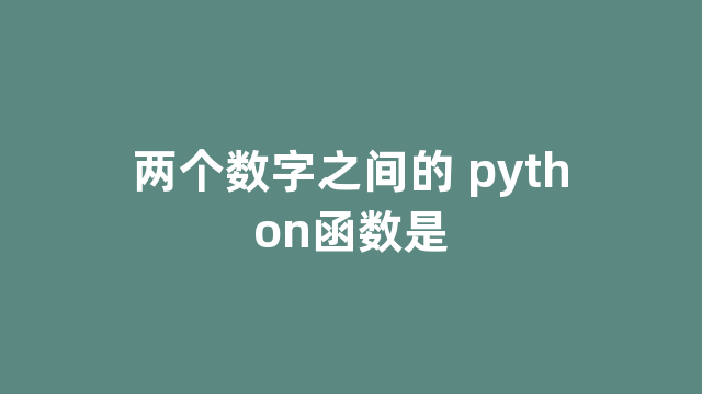 两个数字之间的 python函数是