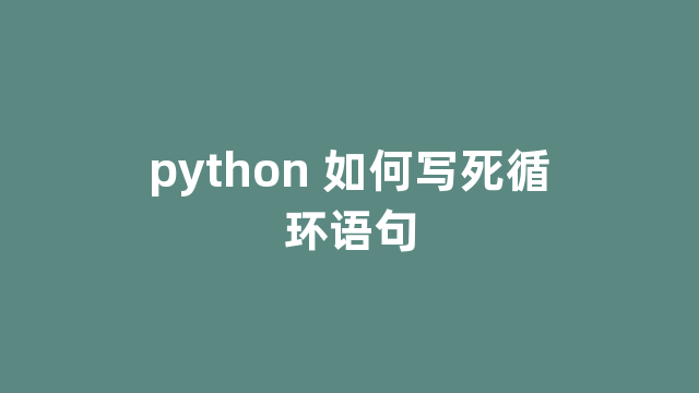 python 如何写死循环语句