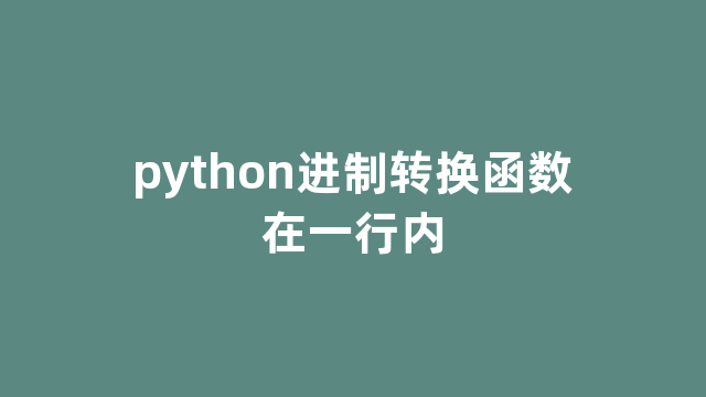 python进制转换函数在一行内