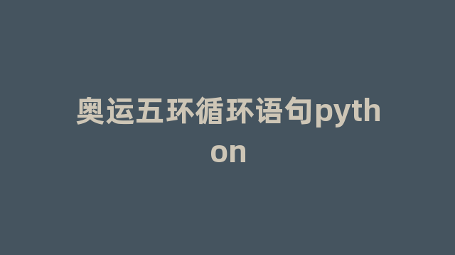 奥运五环循环语句python