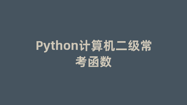 Python计算机二级常考函数