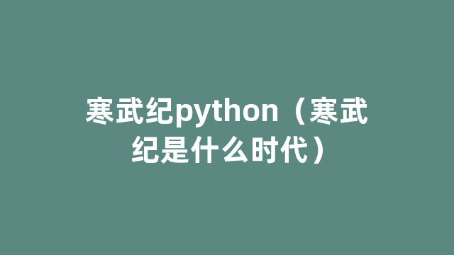 寒武纪python（寒武纪是什么时代）