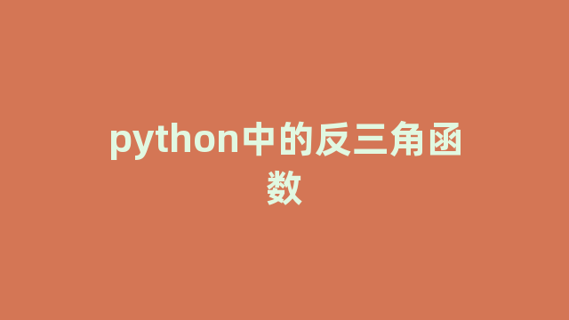 python中的反三角函数