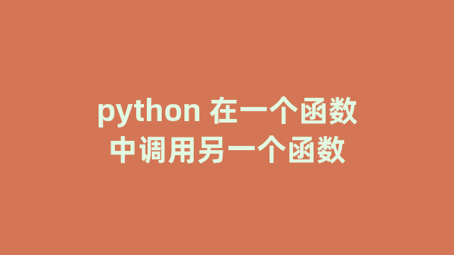 python 在一个函数中调用另一个函数