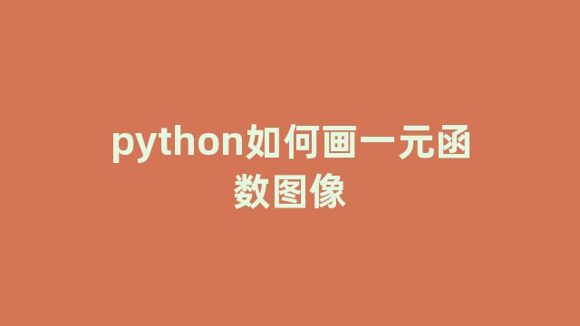 python如何画一元函数图像