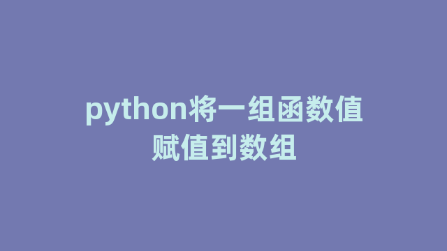 python将一组函数值赋值到数组