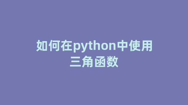 如何在python中使用三角函数
