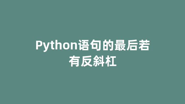 Python语句的最后若有反斜杠