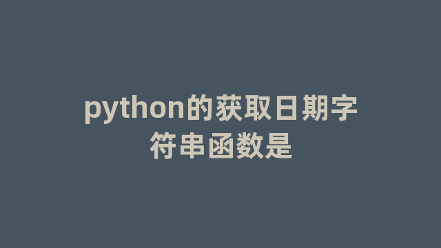 python的获取日期字符串函数是