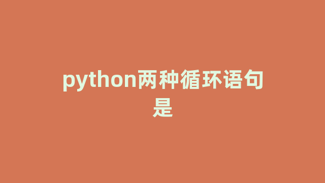 python两种循环语句是