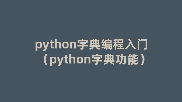 python字典编程入门（python字典功能）