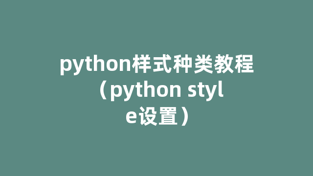 python样式种类教程（python