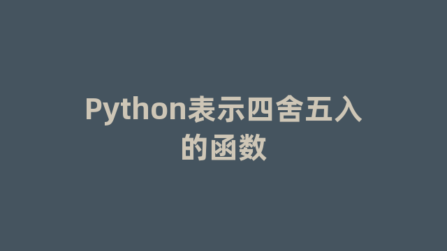 Python表示四舍五入的函数