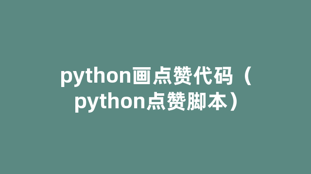 python画点赞代码（python点赞脚本）