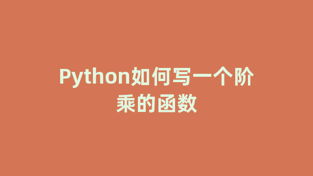 Python如何写一个阶乘的函数