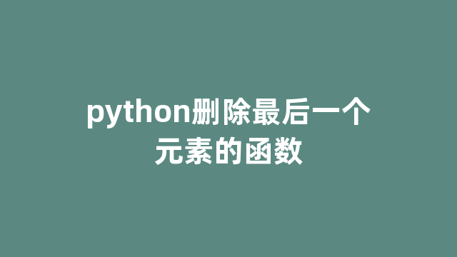 python删除最后一个元素的函数