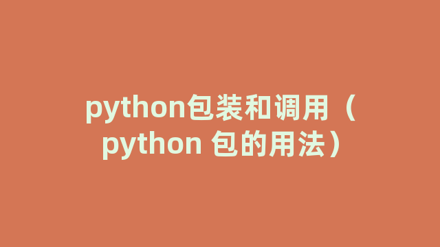 python包装和调用（python