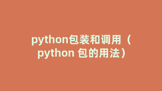 python包装和调用（python 包的用法）