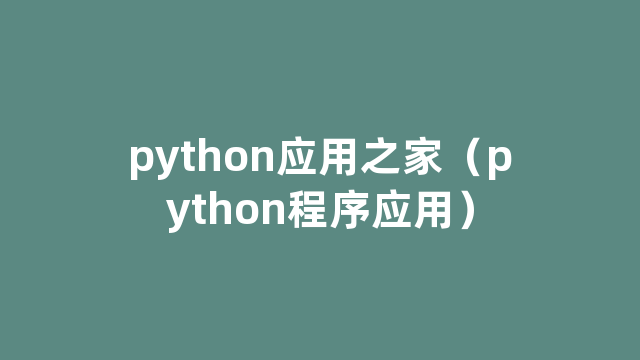 python应用之家（python程序应用）