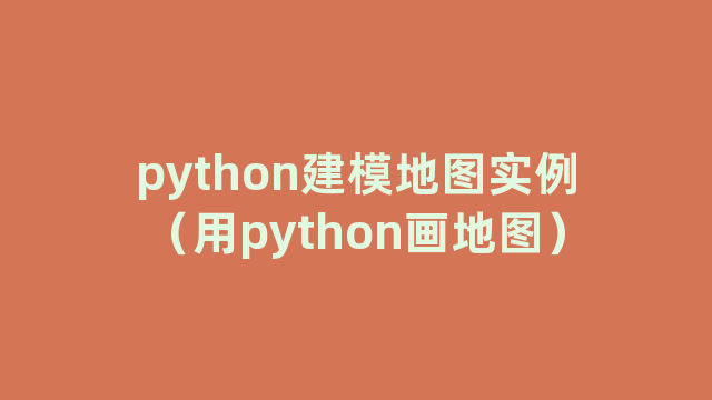 python建模地图实例（用python画地图）