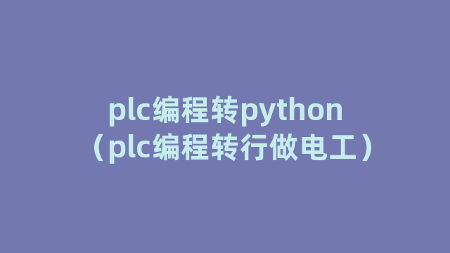 plc编程转python（plc编程转行做电工）