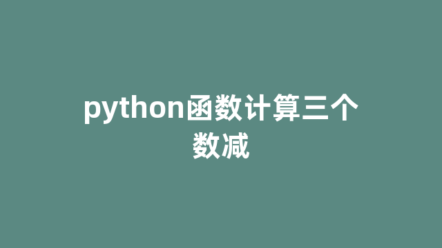 python函数计算三个数减