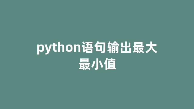 python语句输出最大最小值