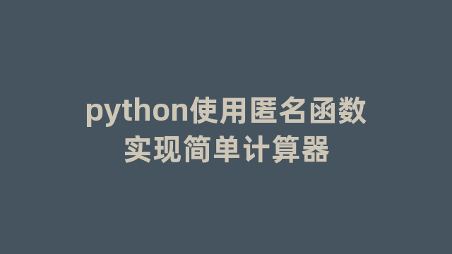 python使用匿名函数实现简单计算器