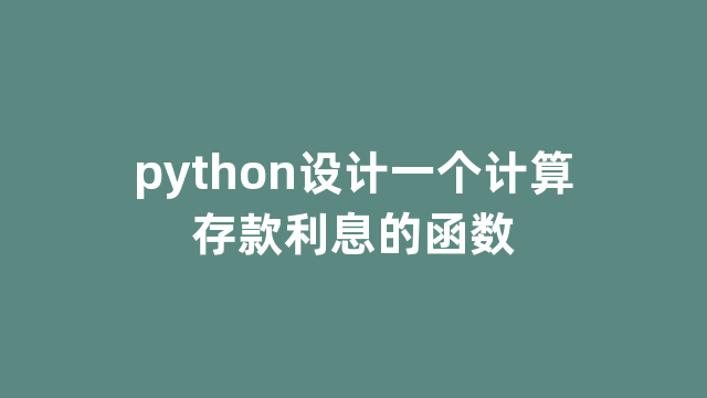 python设计一个计算存款利息的函数