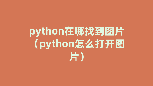 python在哪找到图片（python怎么打开图片）