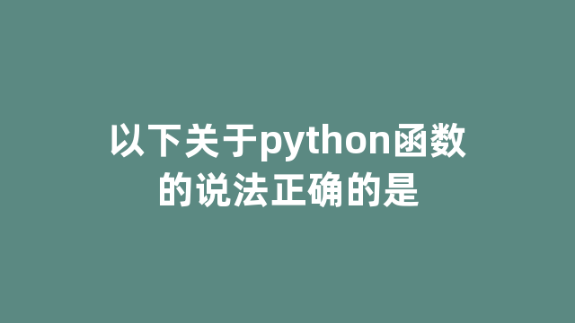以下关于python函数的说法正确的是