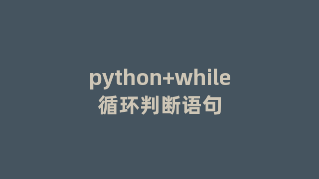 python+while循环判断语句