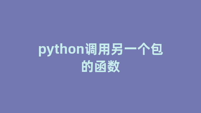 python调用另一个包的函数