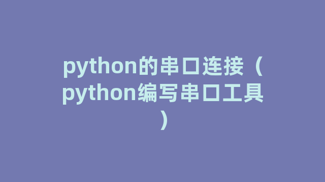 python的串口连接（python编写串口工具）