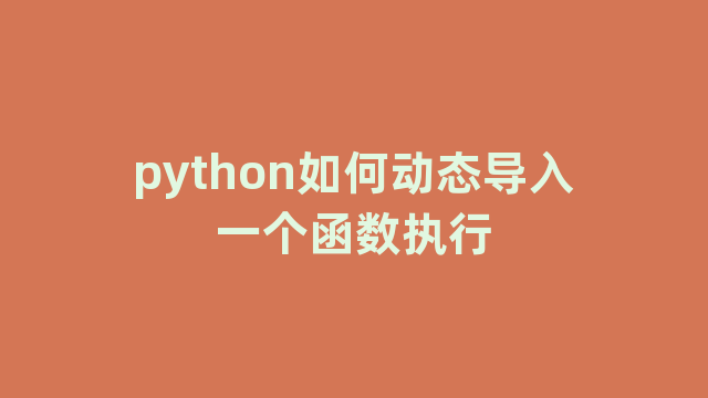 python如何动态导入一个函数执行