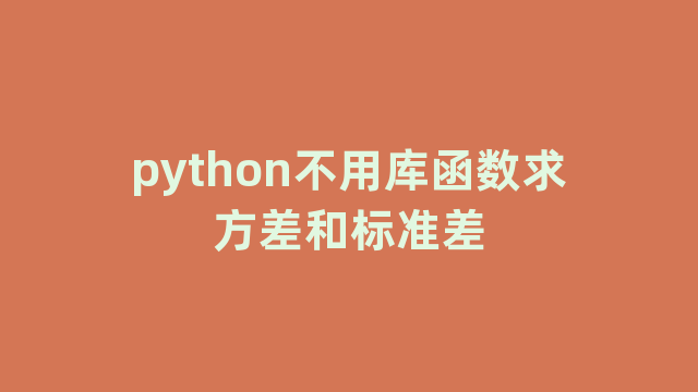 python不用库函数求方差和标准差