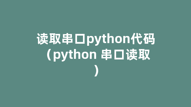 读取串口python代码（python
