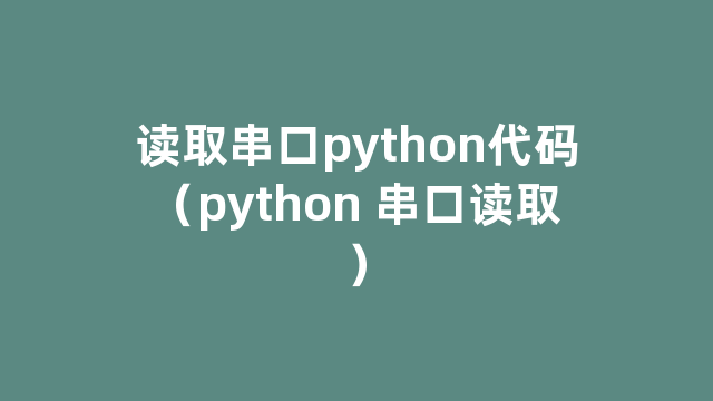 读取串口python代码（python 串口读取）