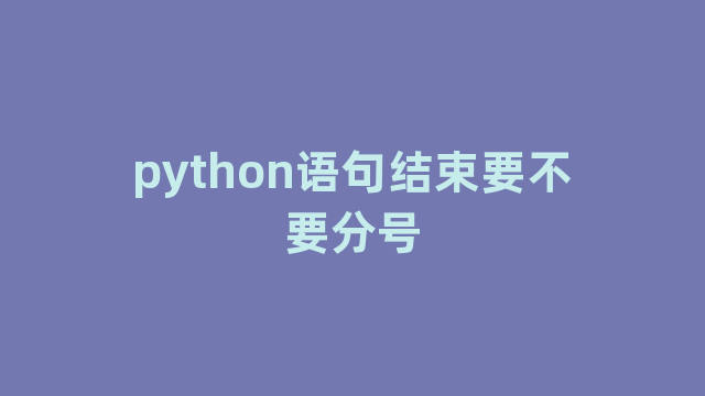 python语句结束要不要分号