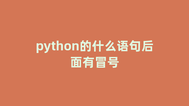 python的什么语句后面有冒号