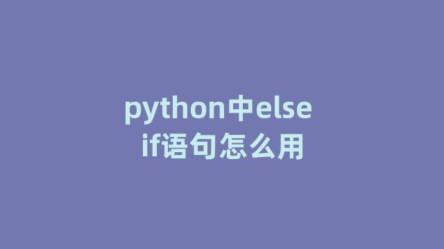 python中else if语句怎么用