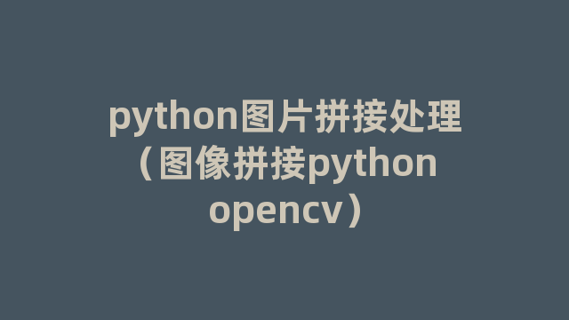 python图片拼接处理（图像拼接python