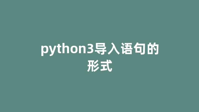 python3导入语句的形式
