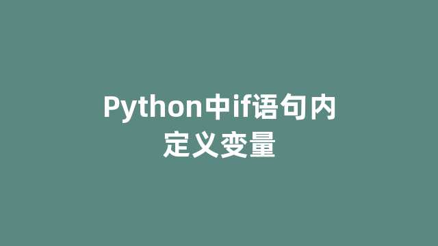 Python中if语句内定义变量